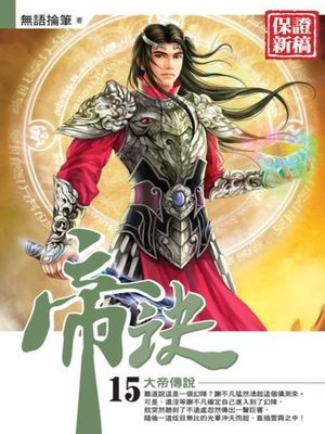 cover image of 帝訣15